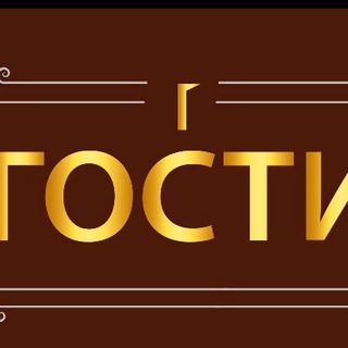 Логотип @gosti_lab - Гости