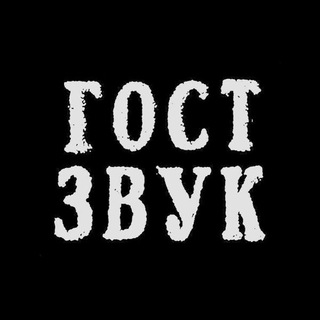 Логотип @gostzvuk - ГОСТ ЗВУК
