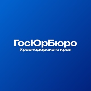 Логотип @gosurburo93 - ГосЮрБюро Краснодарского края