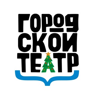 Логотип @goteatr_public - Чат / Городской театр