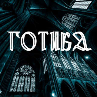 Логотип @gothicaart - ГОТИКА