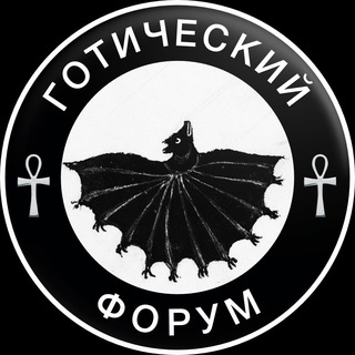 Логотип @gothicaf - 🖤🕸Готический форум🕸🖤