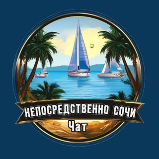 Логотип @goto_the_sea_chat - Непосредственно Сочи 🔞 Чат