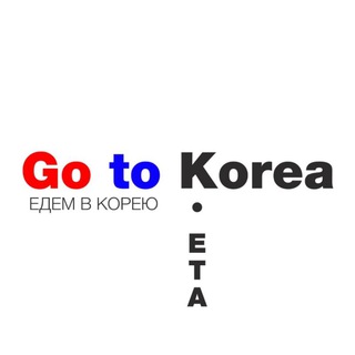 Логотип @gotokorearu - Go to Korea • Едем в Южную Корею