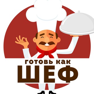 Логотип @gotov_kak_shef - ГОТОВЬ КАК ШЕФ 👨‍🍳 / Рецепты