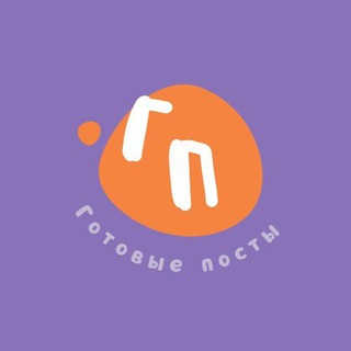 Логотип @gotovieposti_bc - Готовые посты для школы