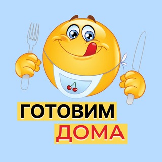 Логотип @gotovim_doma_vmeste - ГОТОВИМ ДОМА 🍽️РЕЦЕПТЫ