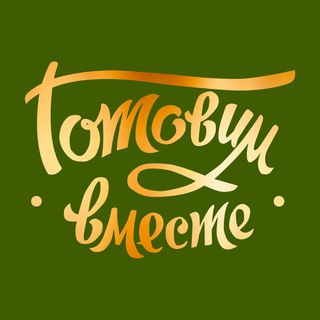 Логотип @gotovim_v_mest - Готовим Вместе