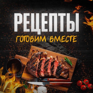 Логотип @gotovimvmeste_recepti - Готовим вместе | Рецепты 📖