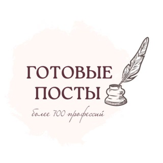Логотип @gotovpostvsetematiki - ГОТОВЫЕ ПОСТЫ•СТОРИС