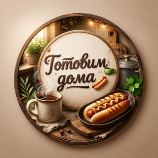 Логотип @gotovvvimdoma - Готовим🍵 дома🌭