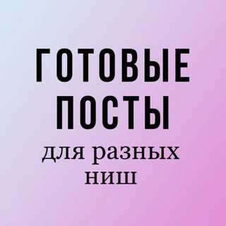 Логотип @gotovyeposti - ГОТОВЫЕ ПОСТЫ ТЕКСТЫ (лешмейкер, психолог, астролог, маникюр, парикмахер, бровист, ботокс, косметолог, массаж, риэлтор)
