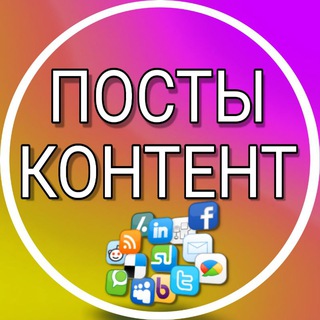 Логотип @gotovyepostykontent - ГОТОВЫЕ ПОСТЫ🔴КОНТЕНТ
