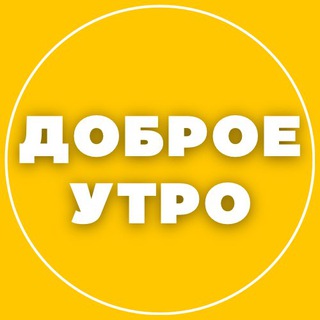 Логотип @gotovyestoriess - ДОБРОЕ УТРО ☀️ СТОРИС