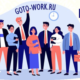 Логотип @gotoworkru - Подбор персонала & HR-реклама для бизнеса Goto-work.ru