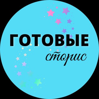 Логотип @gotstories - ГОТОВЫЕ СТОРИС ДЛЯ СОЦСЕТЕЙ