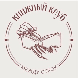 Логотип @gotzai - Книжный клуб «Между строк»