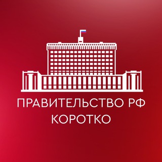 Логотип @gov_korotko - Правительство РФ. Коротко