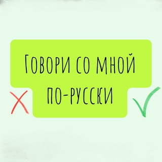 Логотип @govori_po_russkii - (Уже) говорим по-русски