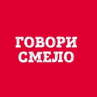 Логотип @govori_smelo - @Говори смело