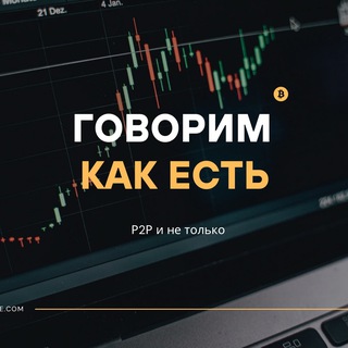 Логотип @govorimkakest - Говорим как есть | Р2Р