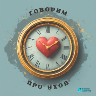 Логотип @govorimprouhod - Время Заботы_Говорим про уход