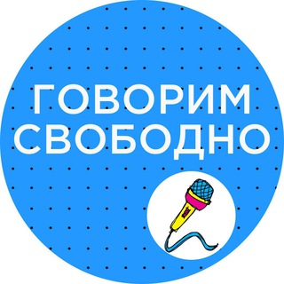 Логотип @govorimsvobodno - ГОВОРИМ СВОБОДНО
