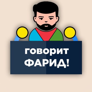 Логотип @govorit_farid - Говорит Фарид!