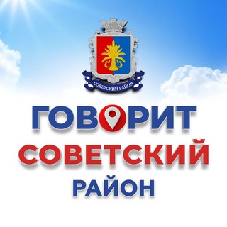 Логотип @govorit_sovetskii - 🗣 Говорит Советский район