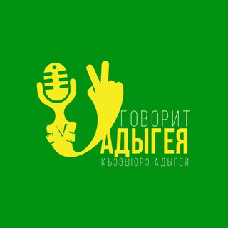 Логотип @govoritadygea - Говорит Адыгея