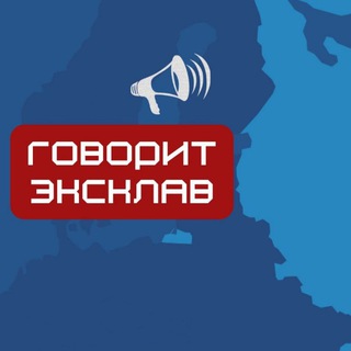 Логотип @govoritexclav - Говорит Эксклав