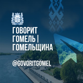 Логотип @govoritgomel - Говорит Гомель|Гомельщина