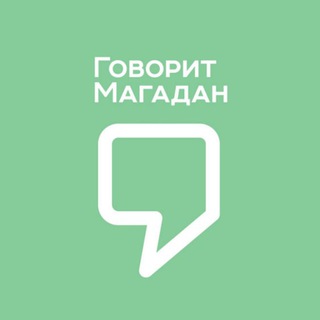 Логотип @govoritmag - Говорит Магадан