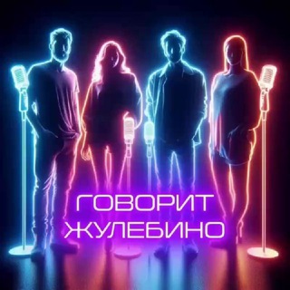 Логотип @govoritzhulebino - Говорит Жулебино 🔞 ✔️