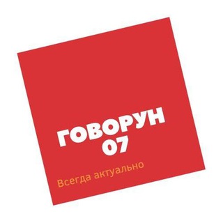 Логотип @govorun07 - Говоров0⃣7⃣
