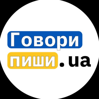 Логотип @govory1pyshy - Говори. Пиши. UA 🇺🇦