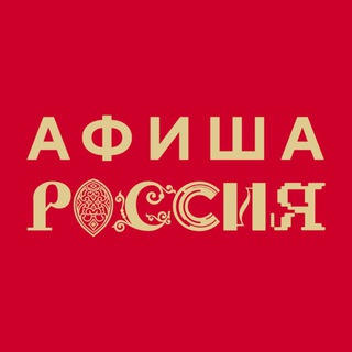 Логотип @gowithrussia_news - Афиша «России»