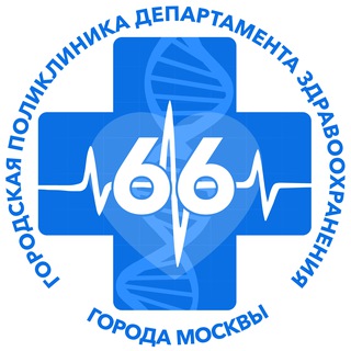 Логотип @gp66dzm - Городская Поликлиника № 66 ДЗМ ГБУЗ