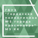 Логотип @gp_5_krd - ГБУЗ "Городская поликлиника #5 города Краснодара