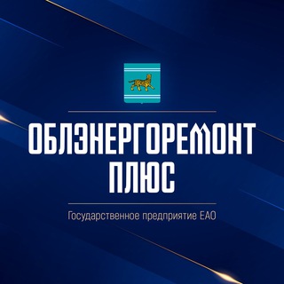 Логотип @gp_oerp79 - ГП ЕАО «Облэнергоремонт плюс»