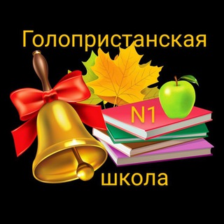 Логотип @gp_school_1 - Голопристанская школа N1