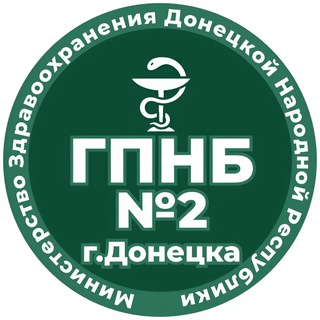 Логотип @gpnb_2 - ГБУ ДНР "ГПНБ №2 г.Донецка"
