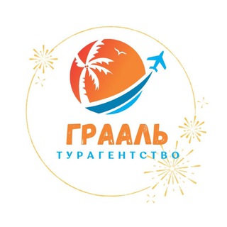 Логотип @graaltour - 🌎 Грааль|Турагентство|Иркутск 🌏