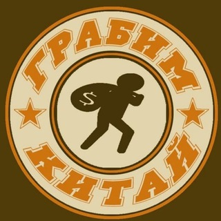 Логотип @grabim_kitay - Грабим Китай