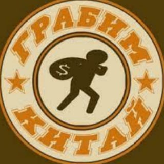 Логотип @grabimkitaiy - Грабим Китай☑️@grabimkitay