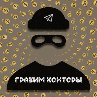 Логотип @grabimkontori - ГРАБИМ КОНТОРЫ