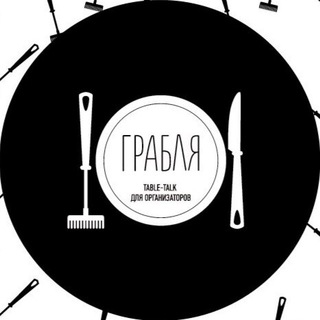 Логотип @grablya_table_talk - ГРАБЛЯ. Сообщество event-специалистов Сибири