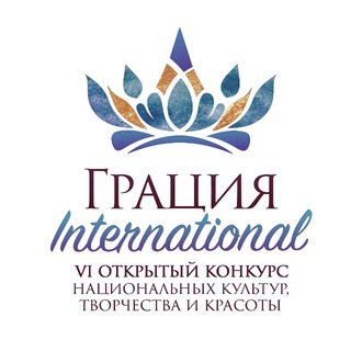 Логотип @graceinternation2023 - ГРАЦИЯ INTERNATIONAL 2026