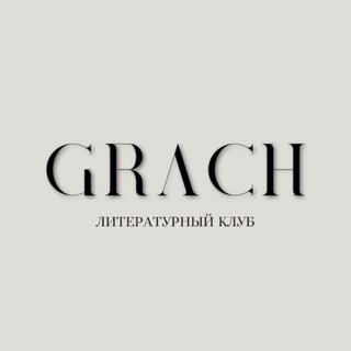 Логотип @grach_litclub - Книжный клуб «GRACH» | Книги | Литература