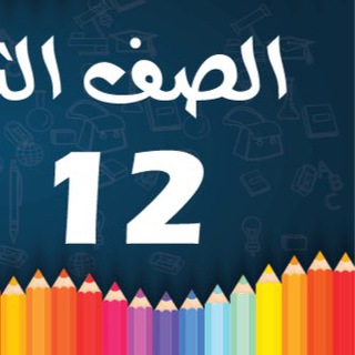 Логотип @grade12_group - قروب ام عبووووود للصف الثاني عشر